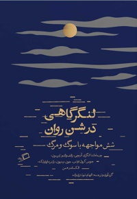 لنگرگاهی در شن روان
